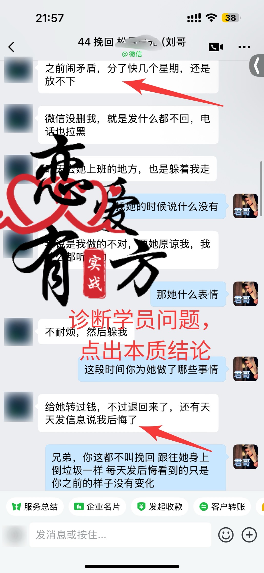 挽回案例截图 1:学员倾诉感情问题